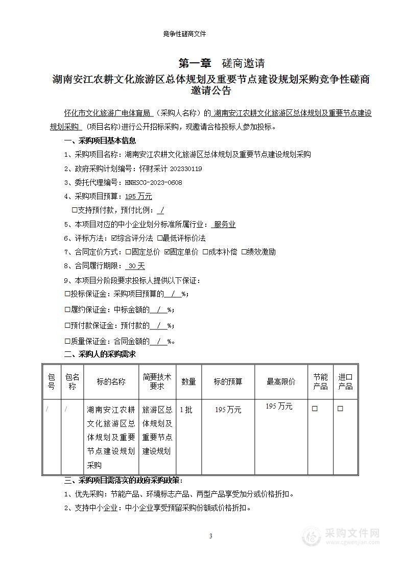 湖南安江农耕文化旅游区总体规划及重要节点建设规划采购