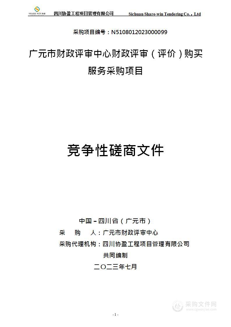 广元市财政评审中心财政评审（评价）购买服务采购项目