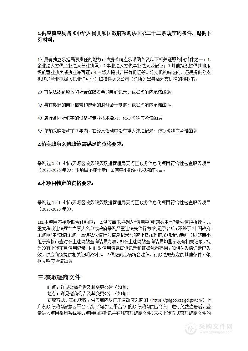 广州市天河区政务服务数据管理局天河区政务信息化项目符合性检查服务项目（2023-2025年）