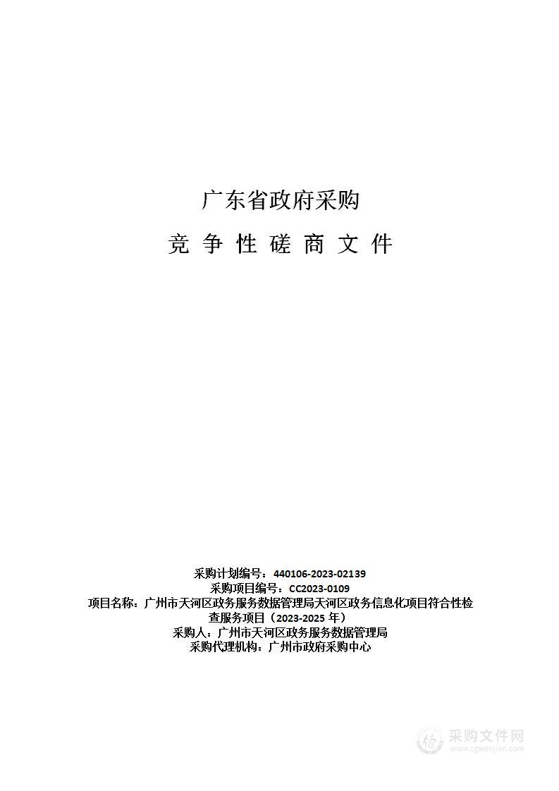 广州市天河区政务服务数据管理局天河区政务信息化项目符合性检查服务项目（2023-2025年）