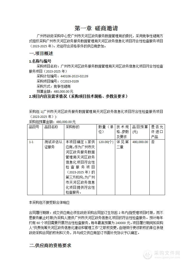 广州市天河区政务服务数据管理局天河区政务信息化项目符合性检查服务项目（2023-2025年）