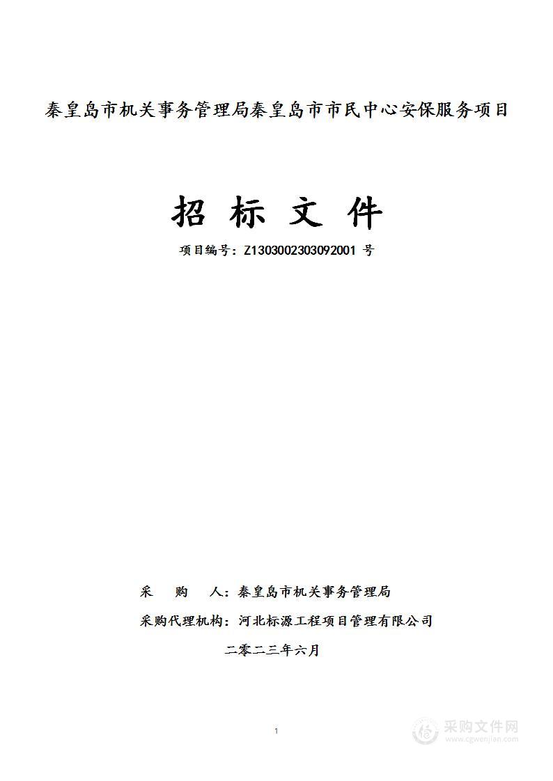 秦皇岛市机关事务管理局秦皇岛市市民中心安保服务项目