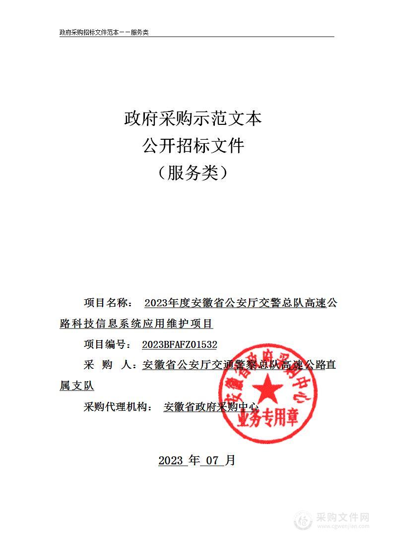 2023年度安徽省公安厅交警总队高速公路科技信息系统应用维护项目