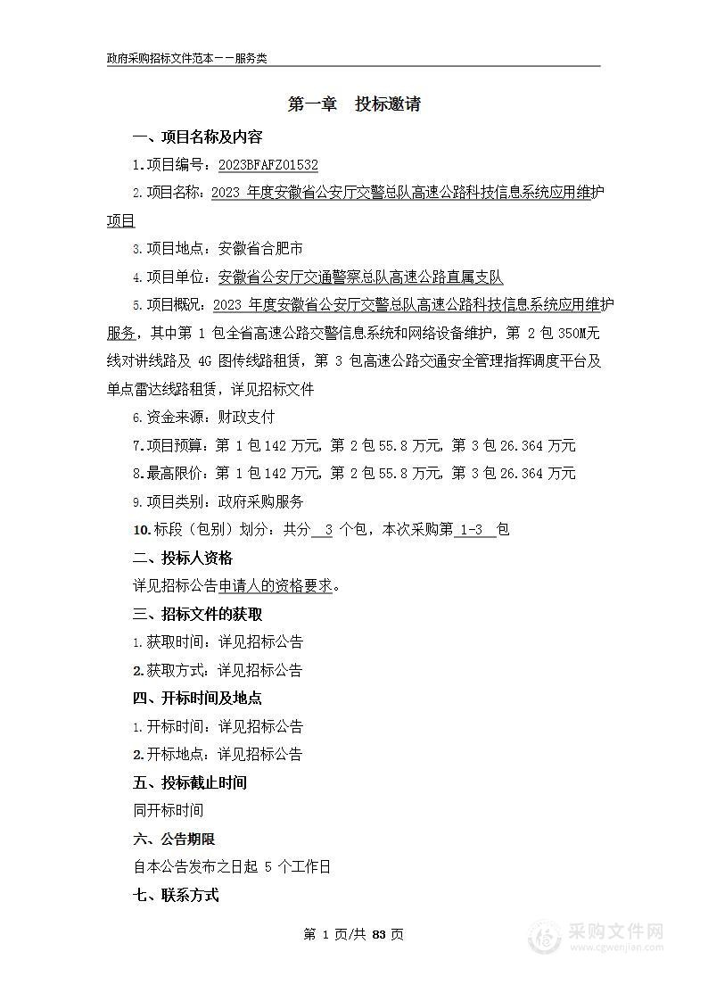 2023年度安徽省公安厅交警总队高速公路科技信息系统应用维护项目