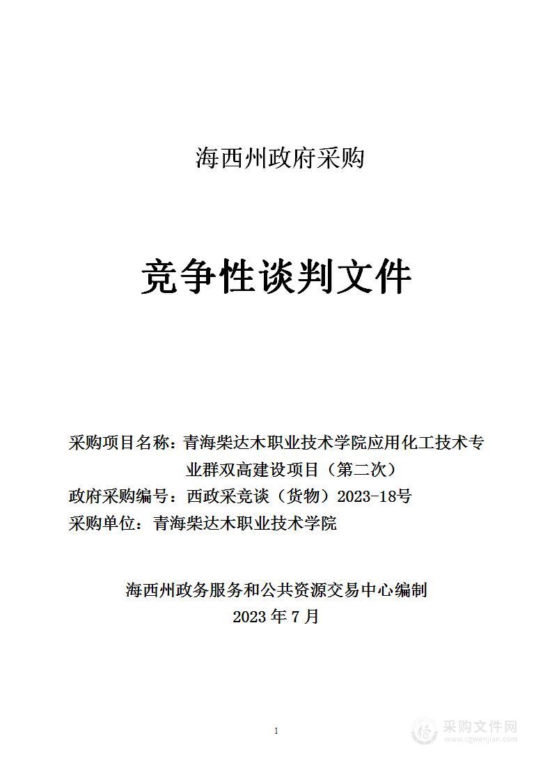 青海柴达木职业技术学院应用化工技术专业群双高建设项目