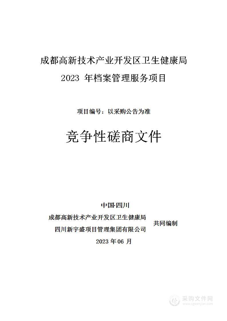 成都高新技术产业开发区卫生健康局档案管理服务