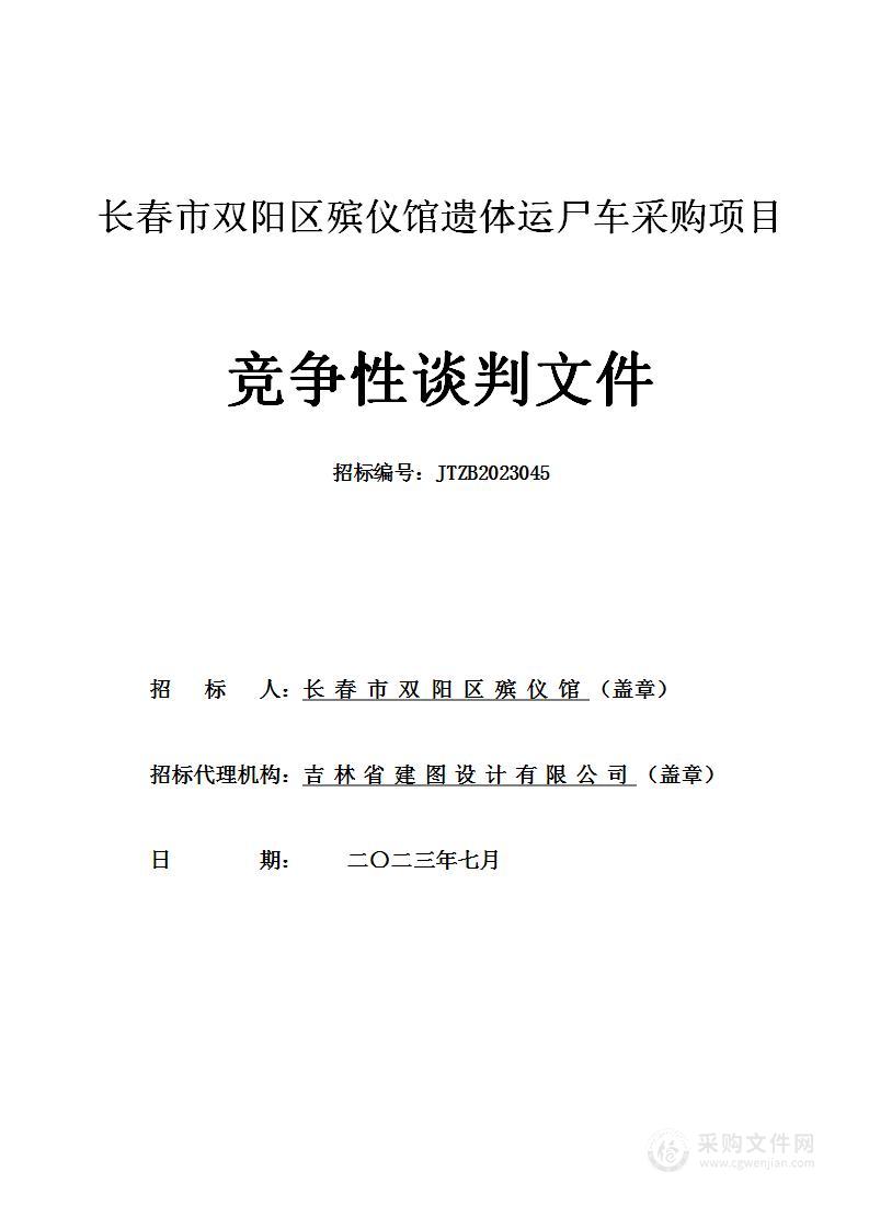 长春市双阳区殡仪馆遗体运尸车采购项目