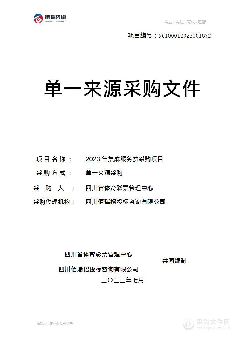 四川省体育彩票管理中心2023年集成服务费采购项目