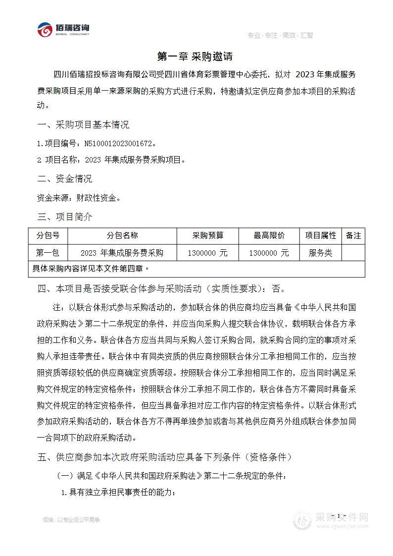 四川省体育彩票管理中心2023年集成服务费采购项目