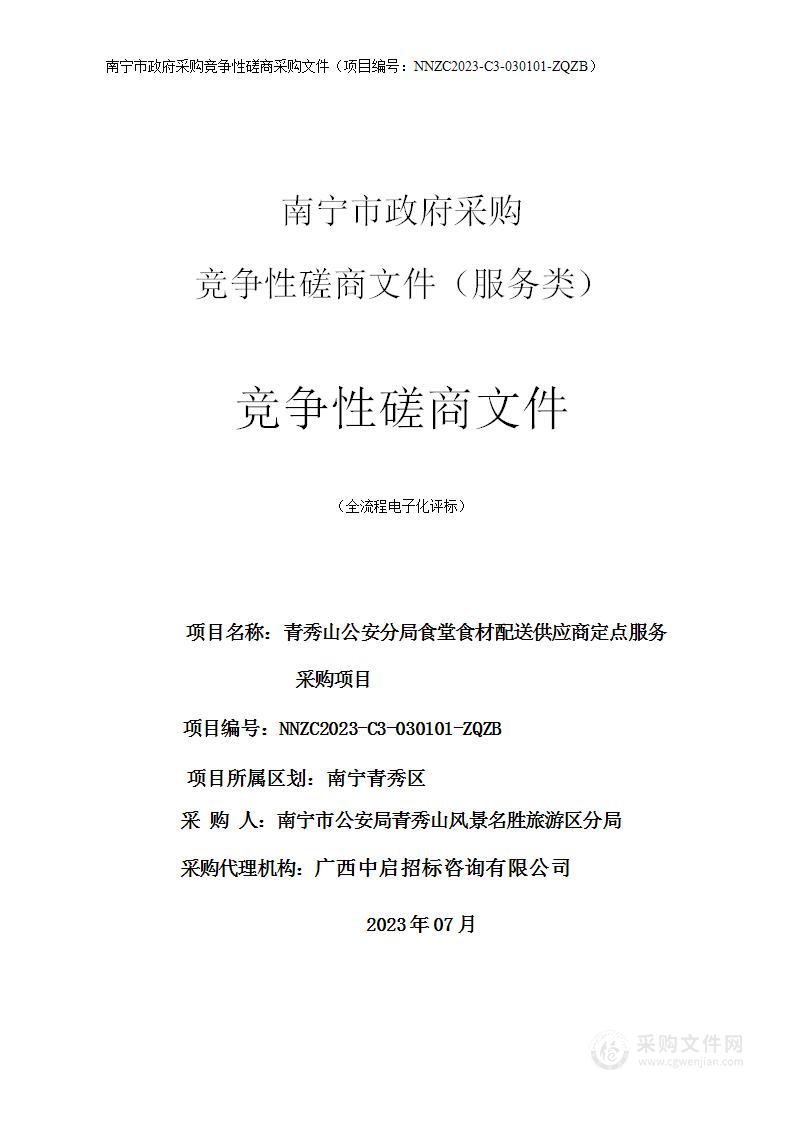 青秀山公安分局食堂食材配送供应商定点服务采购项目