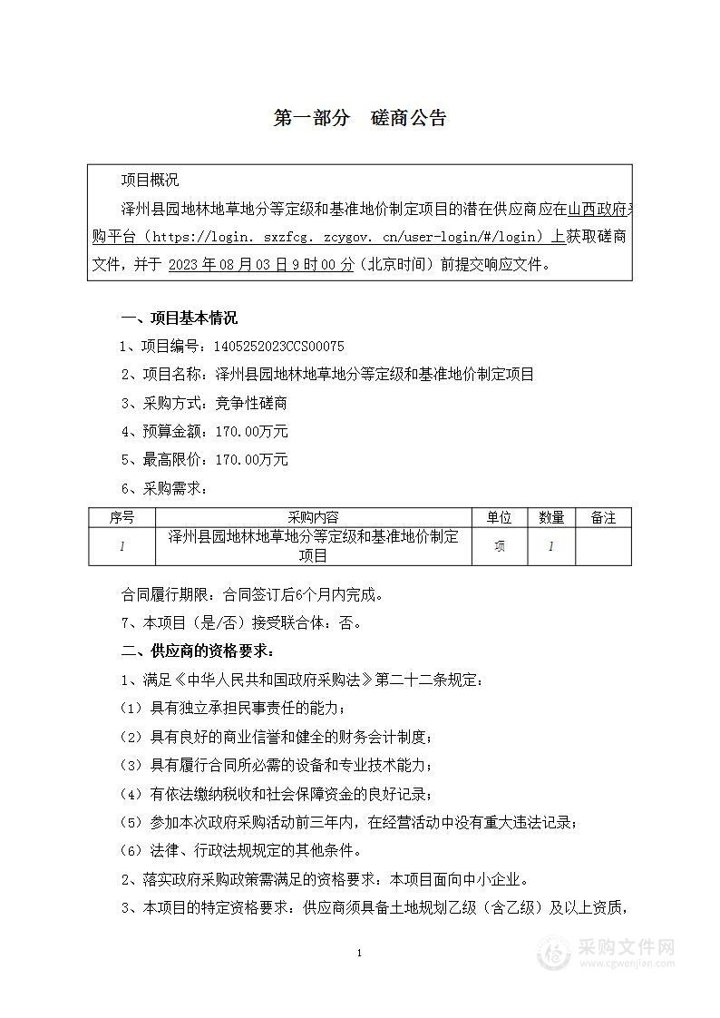 泽州县园地林地草地分等定级和基准地价制定项目