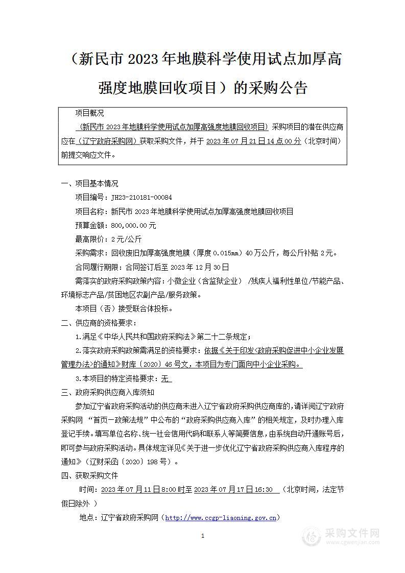 新民市2023年地膜科学使用试点加厚高强度地膜回收项目