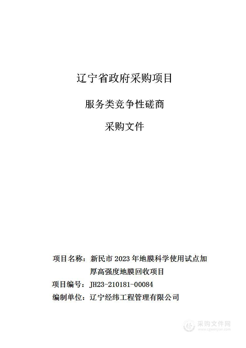 新民市2023年地膜科学使用试点加厚高强度地膜回收项目