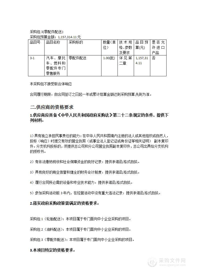 河源市源城区城市管理和综合执法局环卫运输车辆零配件和车用（压缩箱）润滑油配送服务项目