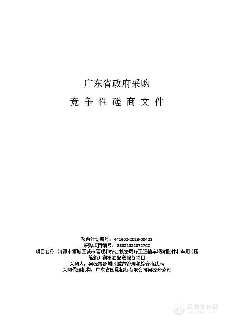 河源市源城区城市管理和综合执法局环卫运输车辆零配件和车用（压缩箱）润滑油配送服务项目