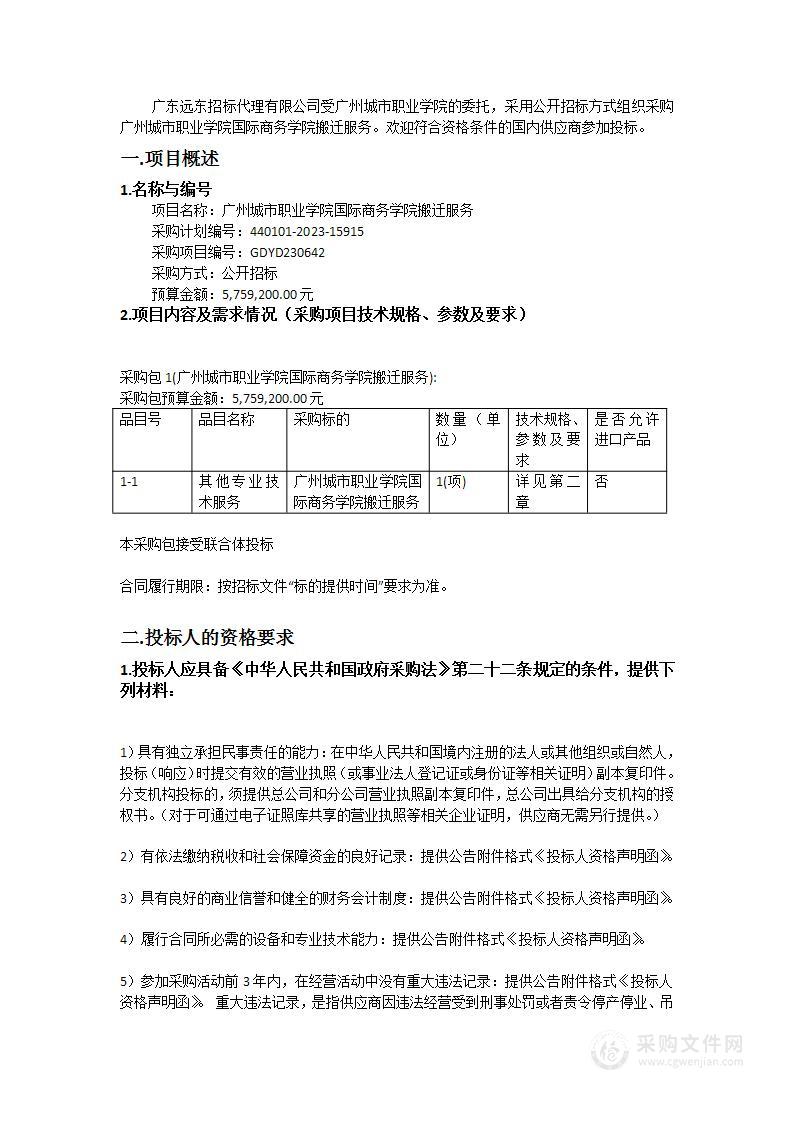 广州城市职业学院国际商务学院搬迁服务