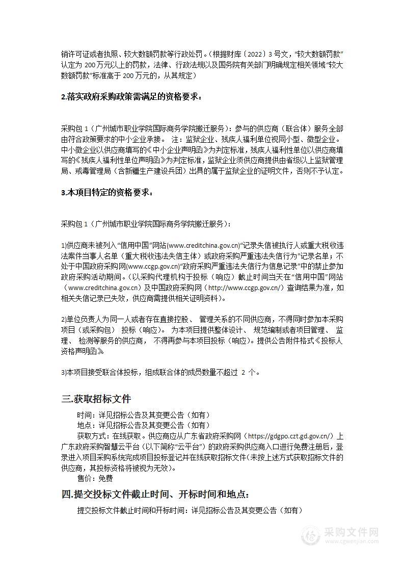 广州城市职业学院国际商务学院搬迁服务