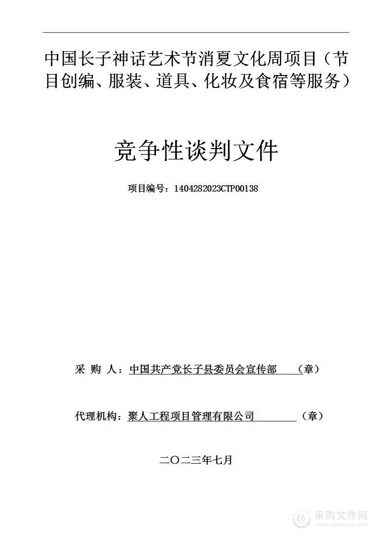 中国长子神话艺术节消夏文化周项目（节目创编、服装、道具、化妆及食宿等服务）