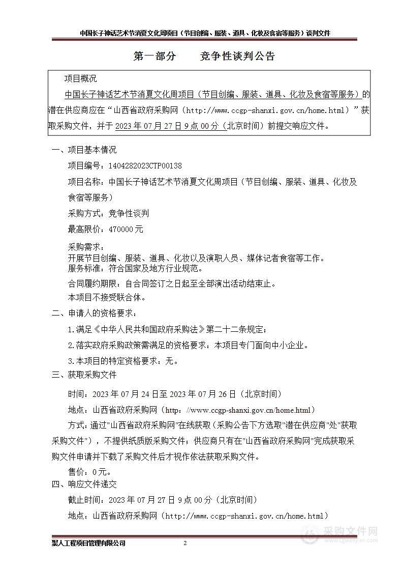 中国长子神话艺术节消夏文化周项目（节目创编、服装、道具、化妆及食宿等服务）