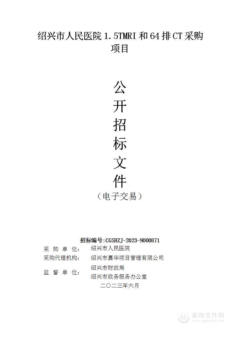 绍兴市人民医院1.5TMRI和64排CT采购项目