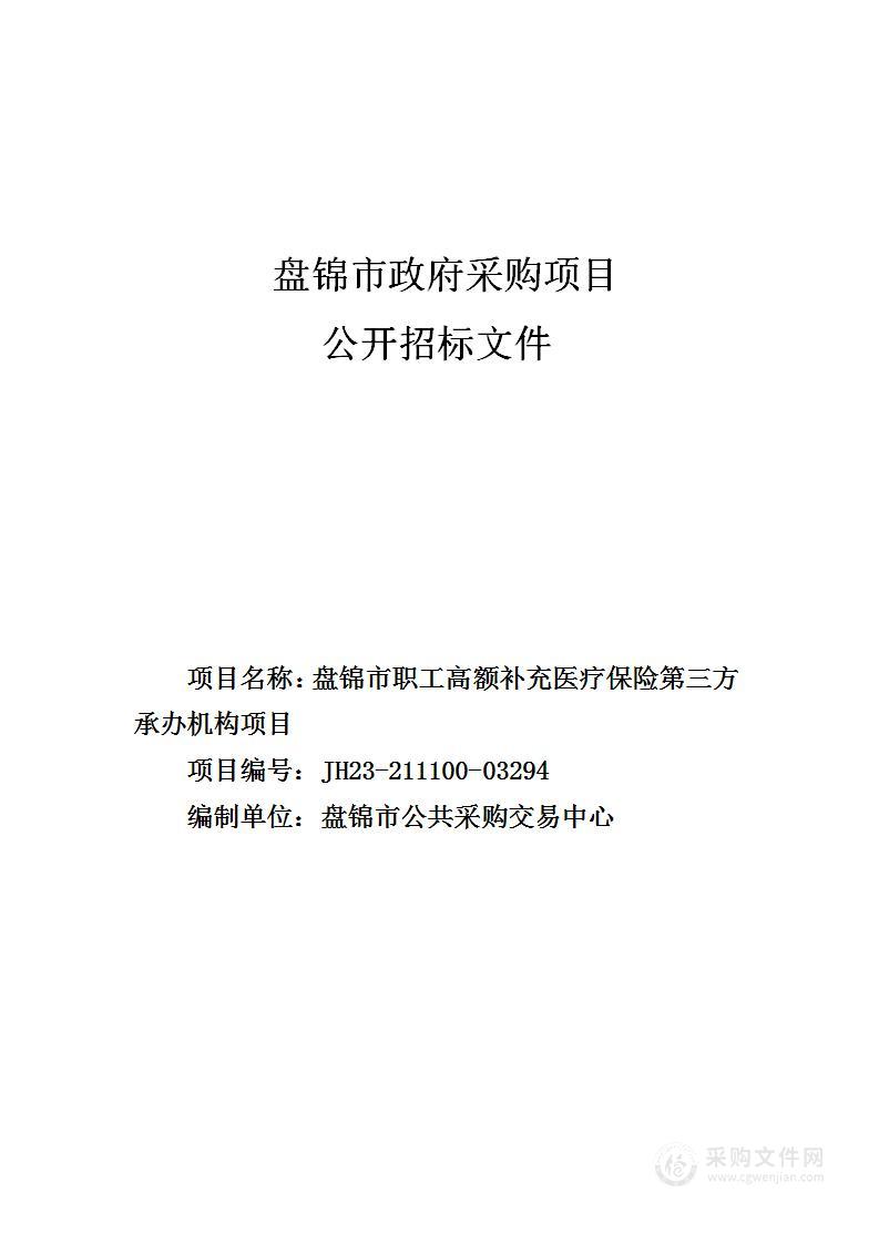 盘锦市职工高额补充医疗保险第三方承办机构项目