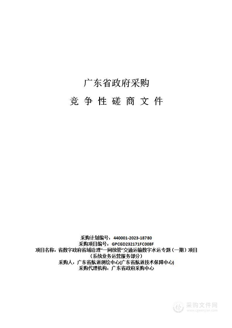 省数字政府省域治理“一网统管”交通运输数字水运专题（一期）项目（系统业务运营服务部分）