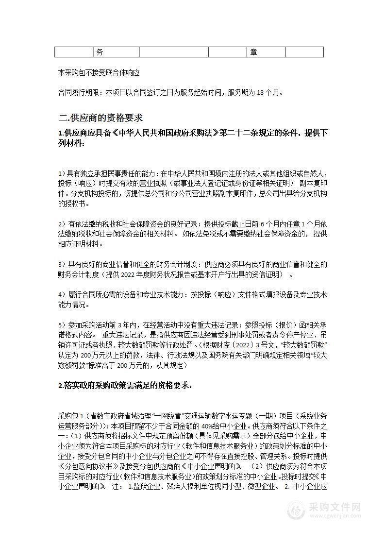 省数字政府省域治理“一网统管”交通运输数字水运专题（一期）项目（系统业务运营服务部分）