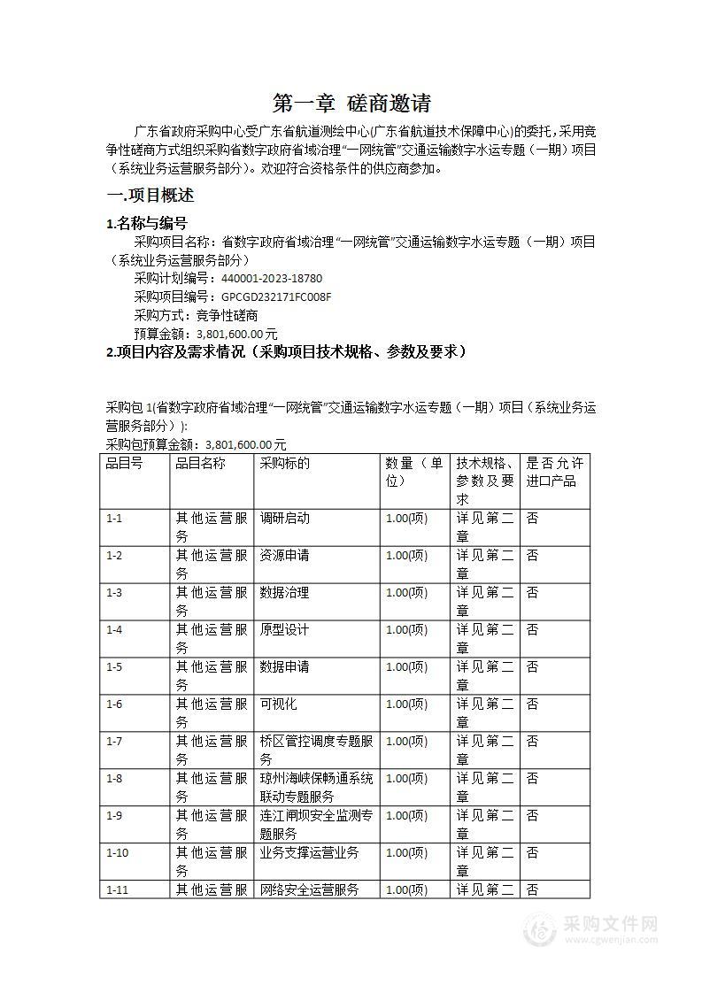 省数字政府省域治理“一网统管”交通运输数字水运专题（一期）项目（系统业务运营服务部分）