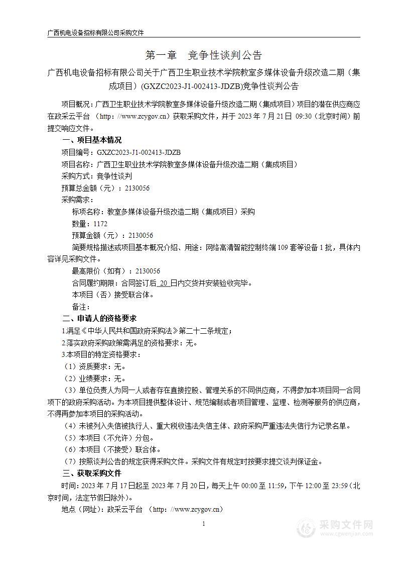 广西卫生职业技术学院教室多媒体设备升级改造二期（集成项目）