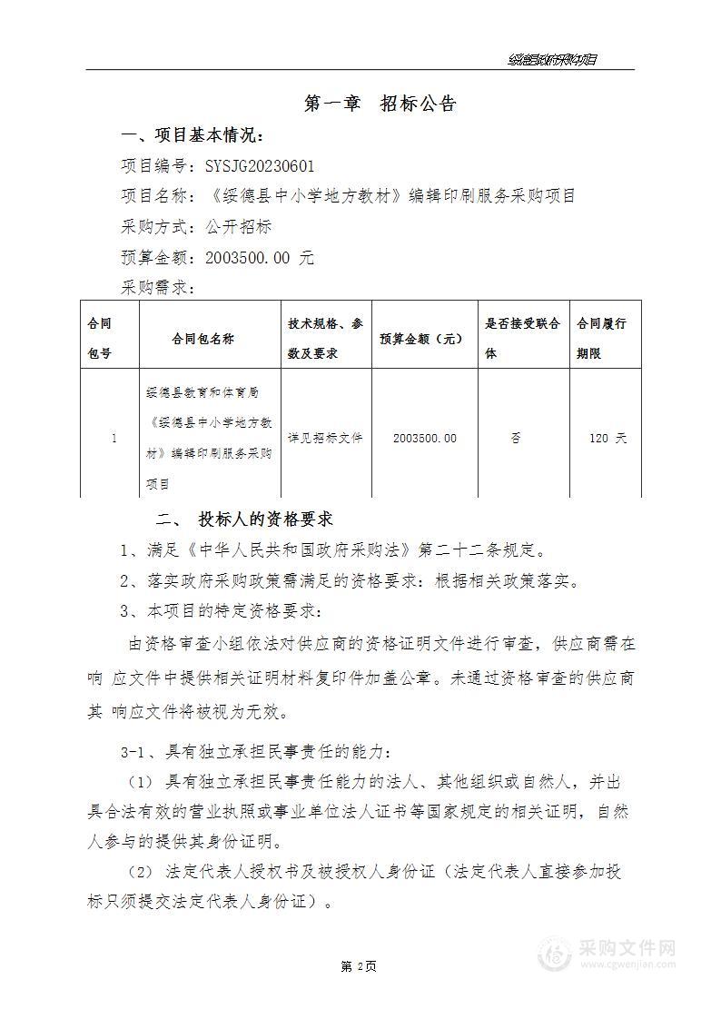 《绥德县中小学地方教材》编辑印刷服务采购项目