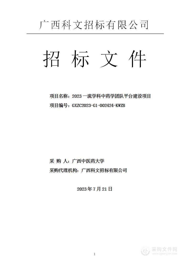 2023一流学科中药学团队平台建设项目