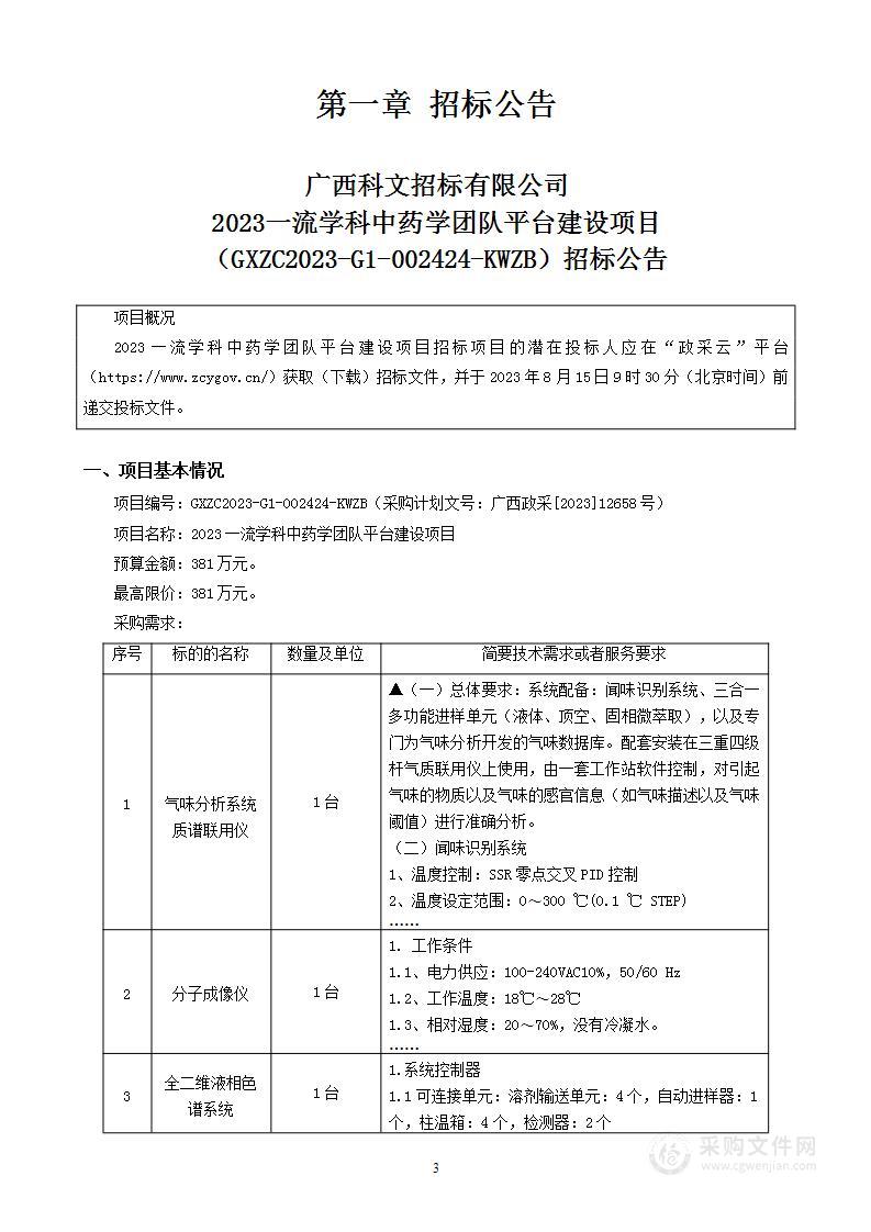 2023一流学科中药学团队平台建设项目