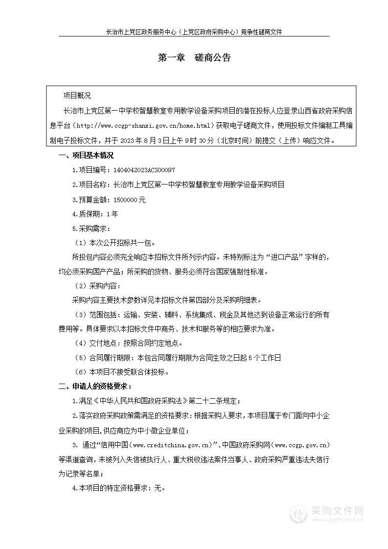 长治市上党区第一中学校智慧教室专用教学设备采购项目