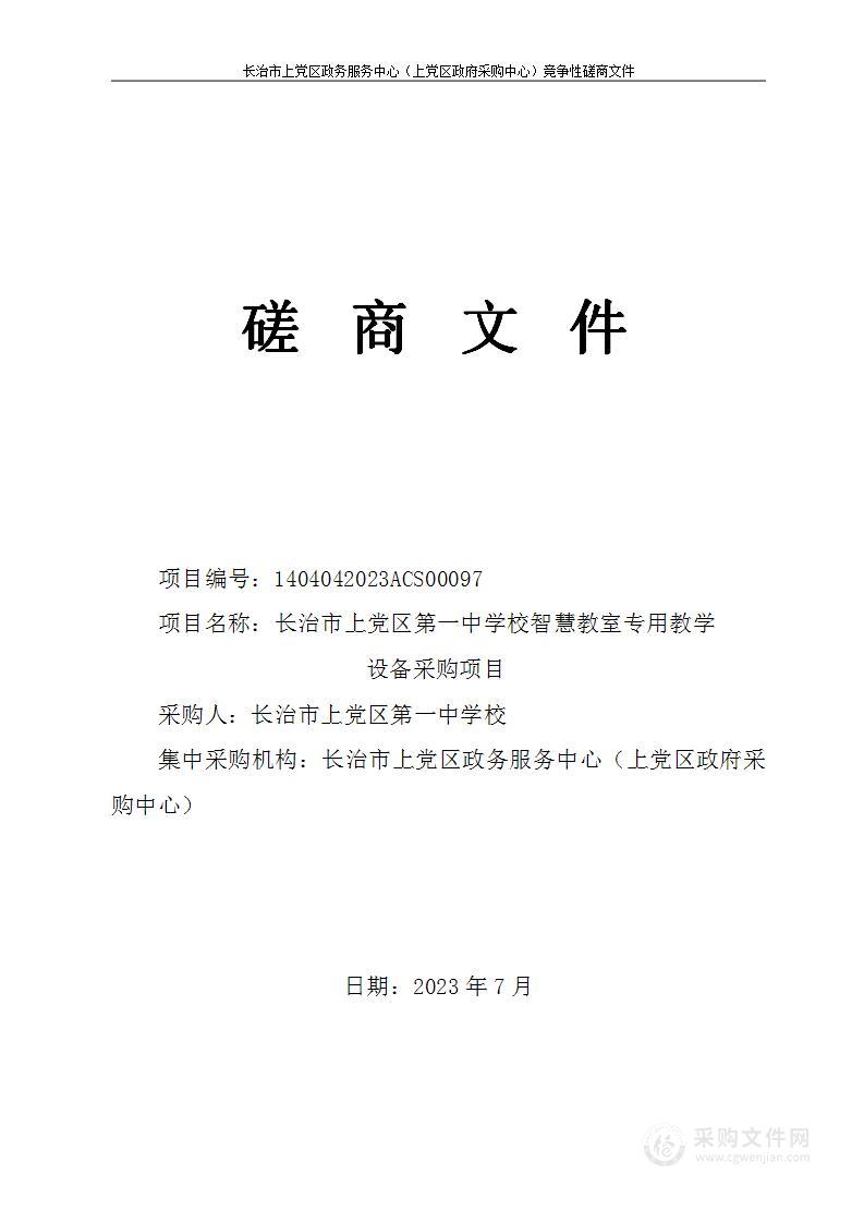 长治市上党区第一中学校智慧教室专用教学设备采购项目