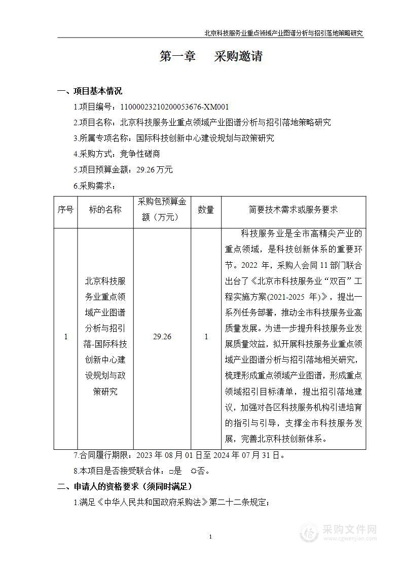 北京科技服务业重点领域产业图谱分析与招引落地策略研究