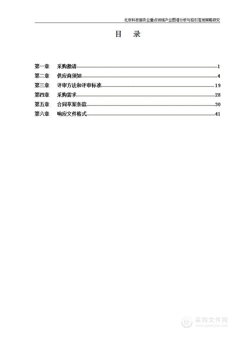 北京科技服务业重点领域产业图谱分析与招引落地策略研究