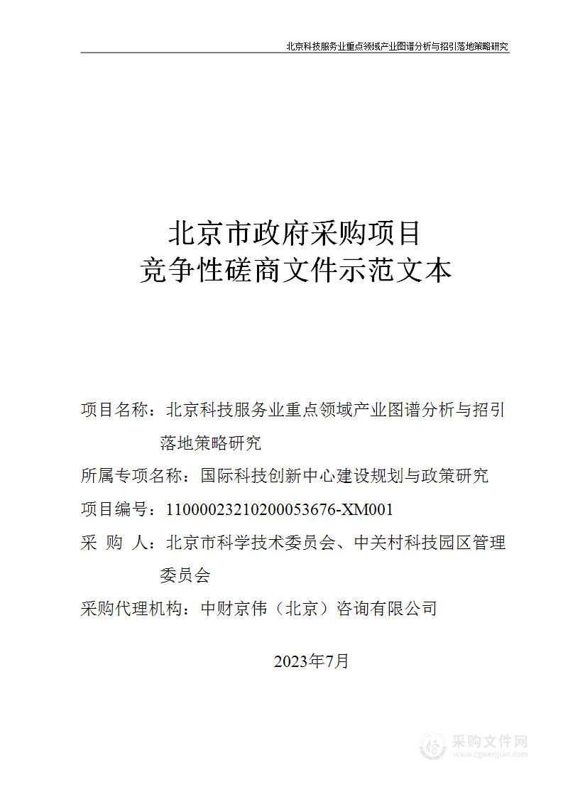 北京科技服务业重点领域产业图谱分析与招引落地策略研究