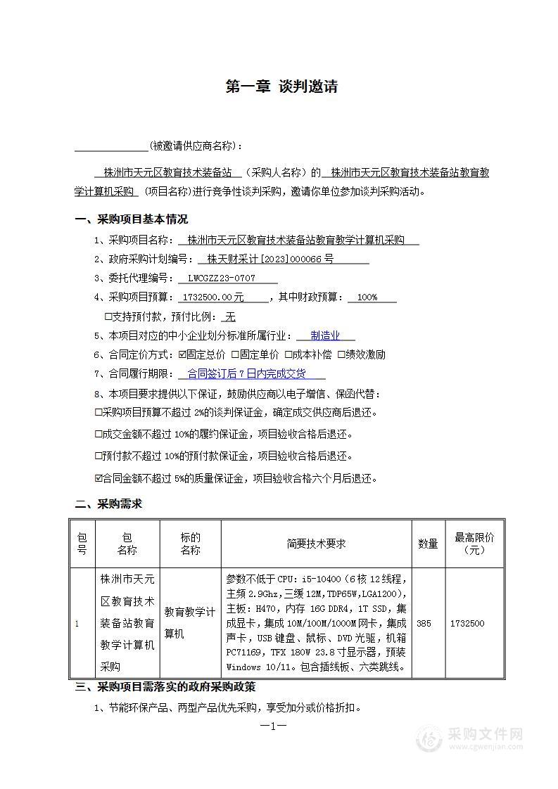 株洲市天元区教育技术装备站教育教学计算机采购