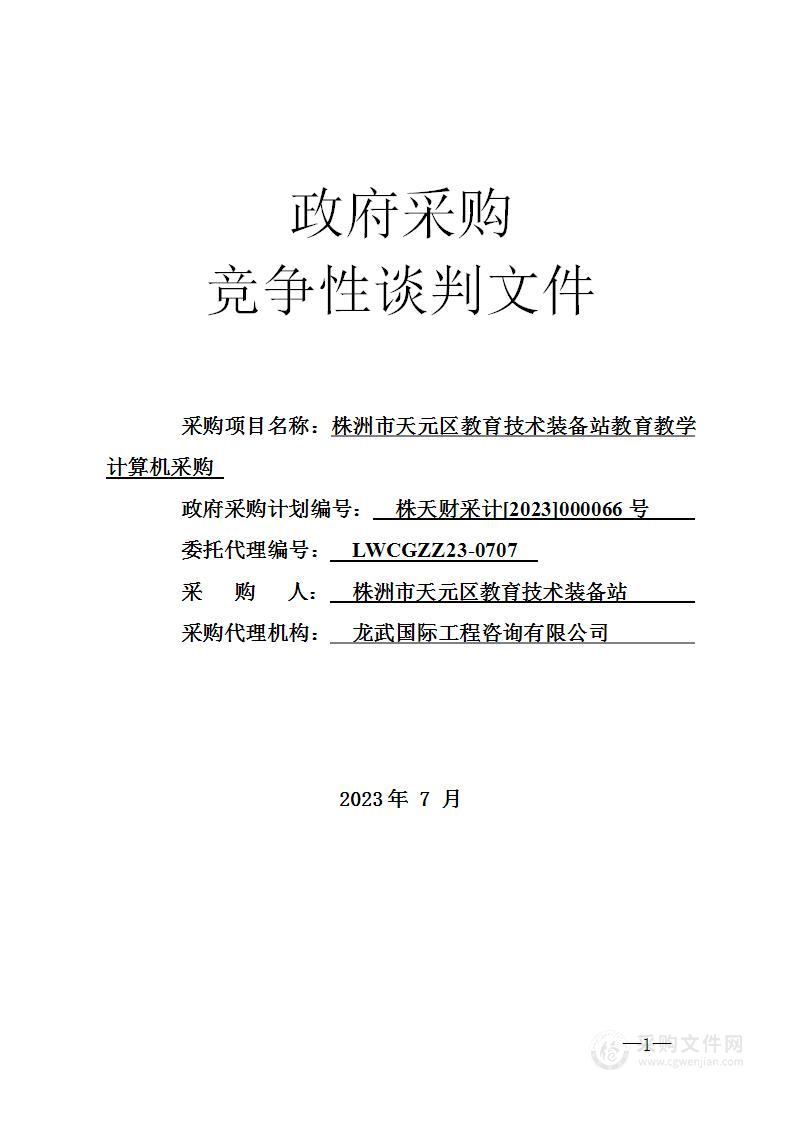 株洲市天元区教育技术装备站教育教学计算机采购