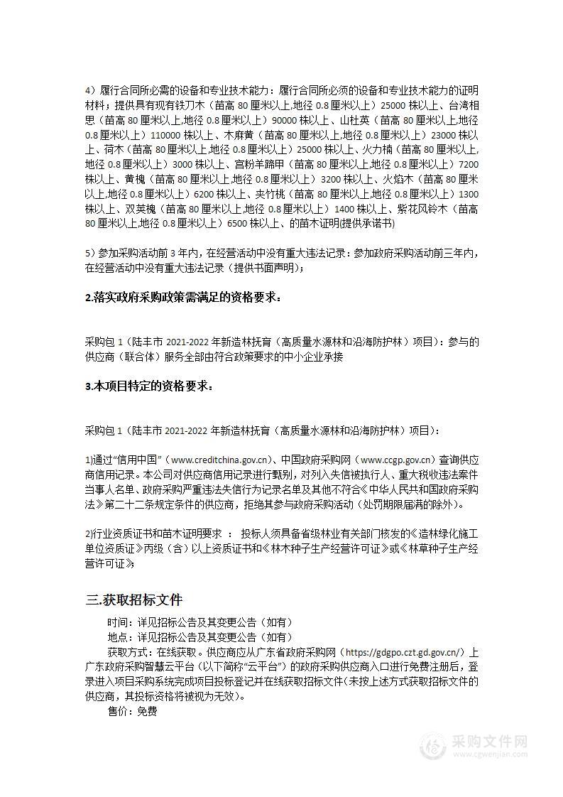 陆丰市2021-2022年新造林抚育（高质量水源林和沿海防护林）项目