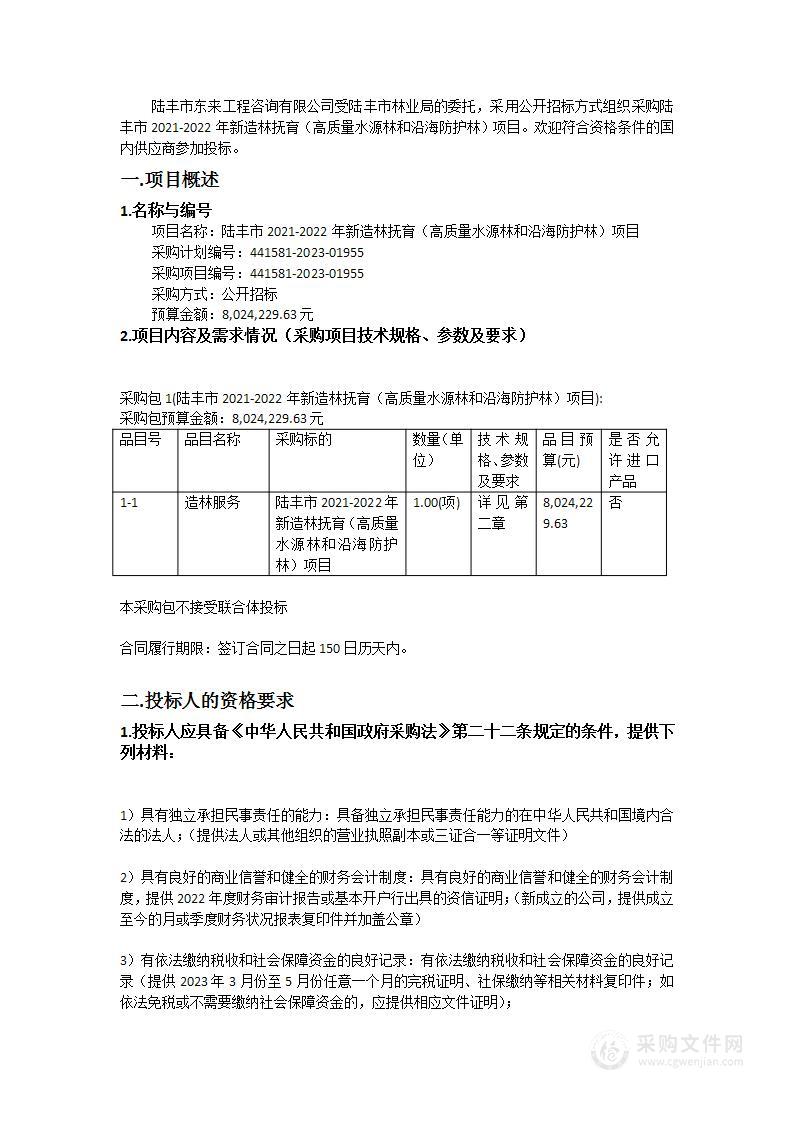 陆丰市2021-2022年新造林抚育（高质量水源林和沿海防护林）项目