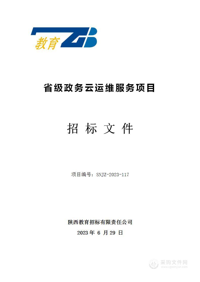 陕西省政务大数据服务中心省级政务云运维服务项目