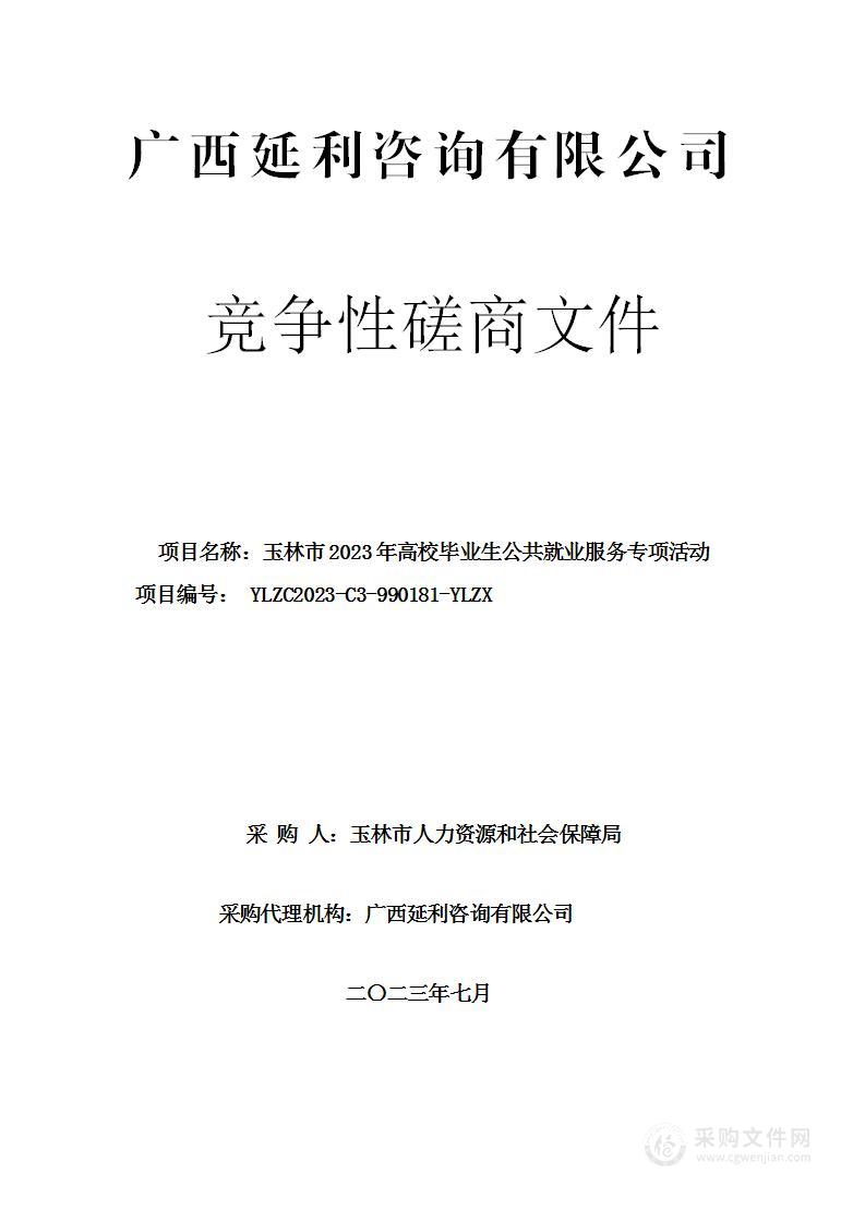 玉林市2023年高校毕业生公共就业服务专项活动