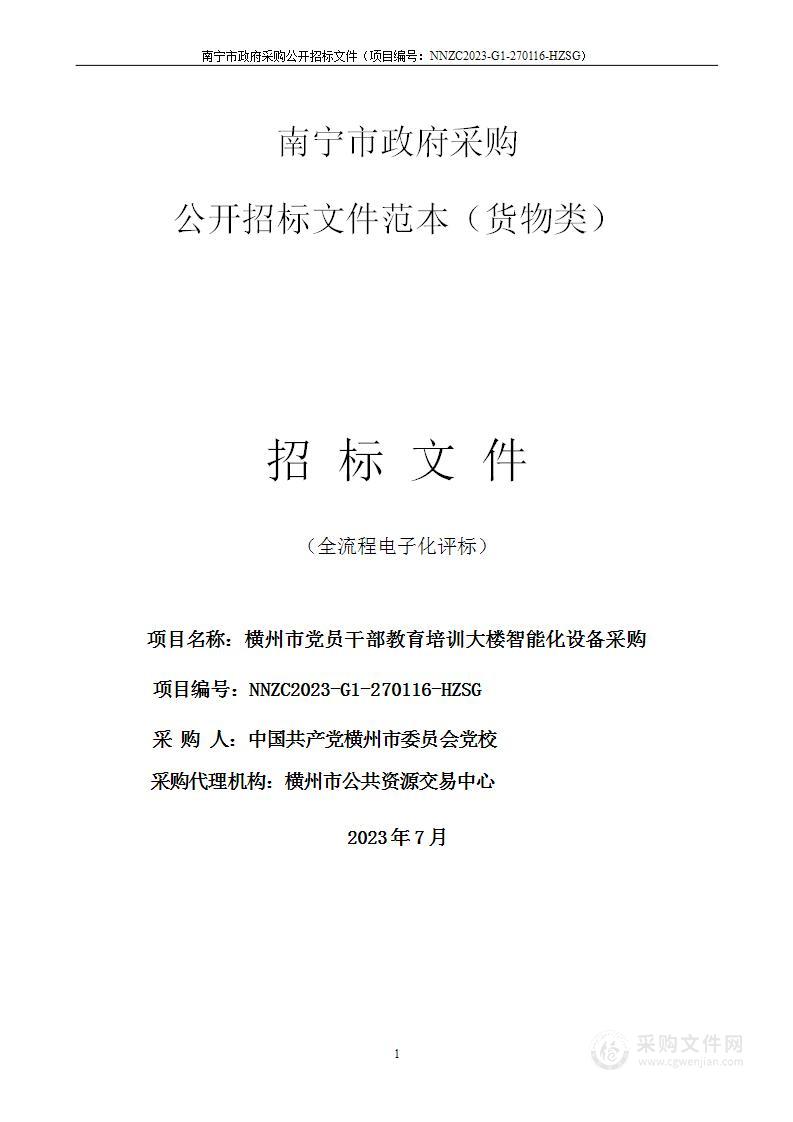 横州市党员干部教育培训大楼智能化设备采购