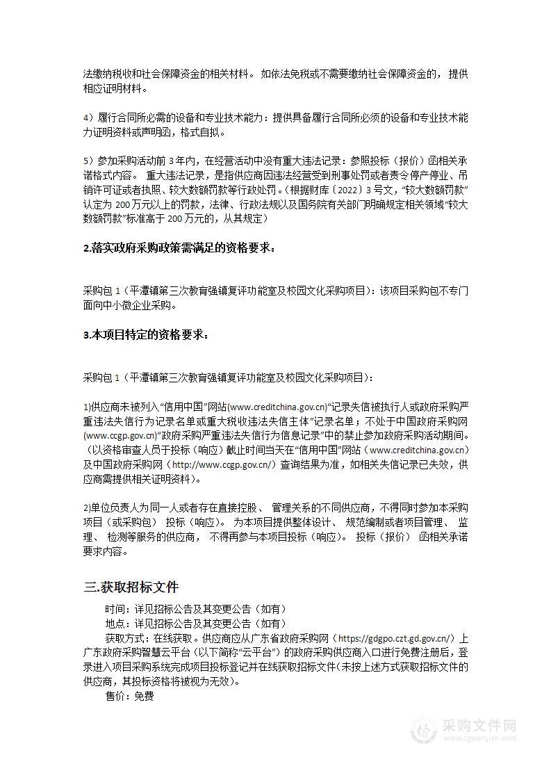 惠州市惠阳区平潭镇第三次教育强镇复评功能室及校园文化采购项目