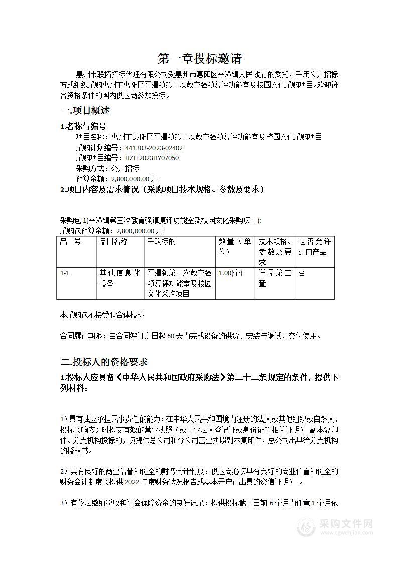 惠州市惠阳区平潭镇第三次教育强镇复评功能室及校园文化采购项目