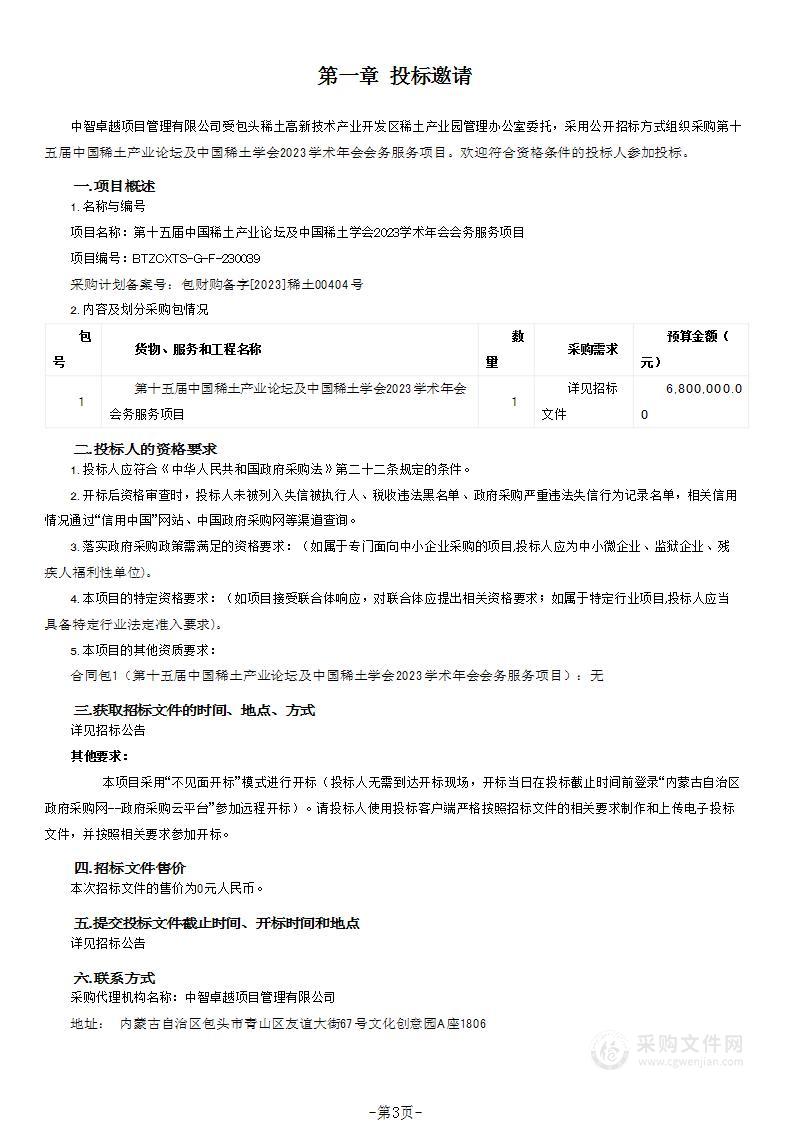 第十五届中国稀土产业论坛及中国稀土学会2023学术年会会务服务项目