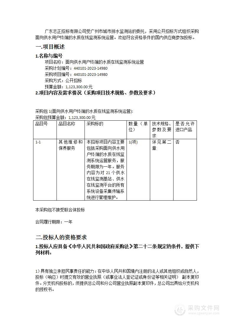 面向供水用户终端的水质在线监测系统运营