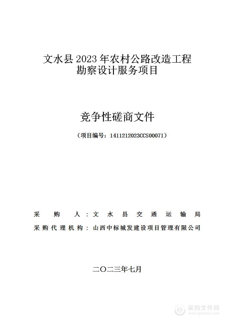 文水县2023年农村公路改造工程勘察设计服务项目