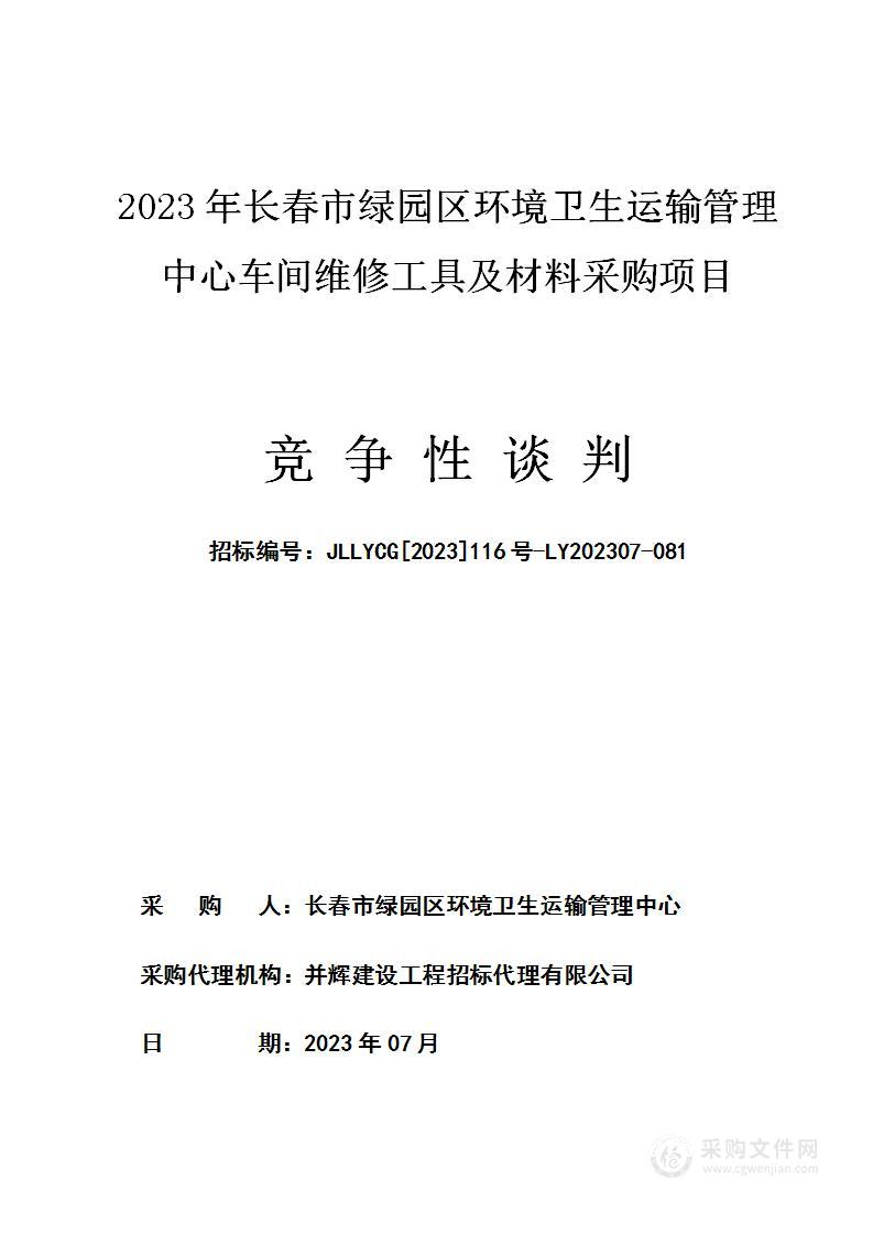 2023年长春市绿园区环境卫生运输管理中心车间维修工具及材料采购项目